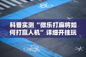 [推荐]“雀神广东麻将小程序开挂神器下载”作弊(透视)透视辅助