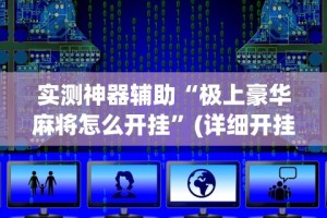 实测神器辅助“极上豪华麻将怎么开挂”(详细开挂教程)