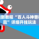 最新教程“百人斗神兽稳赢”详细开挂玩法