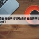 【云南省疫情防控管理/云南省疫情防控指挥部办公室】