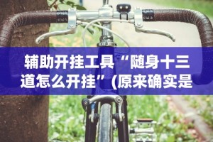开挂辅助工具“微乐跑胡子如何让系统发好牌”详细辅助透视