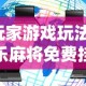 【给大家科普一下】“多乐贵阳抓鸡有作弊吗”可以开挂作弊