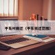 平东村搬迁（平东拆迁范围）