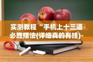 教程分享“手机微乐麻将开挂视频软件”揭秘透视辅助万能挂用法