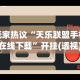 玩家热议“天乐联盟手机挂在线下载”开挂(透视)辅助教程