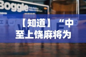 【知道】“中至上饶麻将为什么老是输？求答案”原来可以开挂