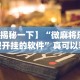 大神揭秘“微乐浙江麻将怎么开挂”(透视挂)辅助透视教程