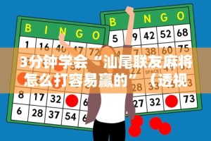 3分钟学会“汕尾联友麻将怎么打容易赢的”（透视挂）辅助神器教程