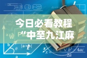 今日必看教程“中至九江麻将到底有没有挂”真的有挂