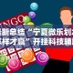 解析分享“嫩江麻将外卦神器下载安装”必胜开挂神器