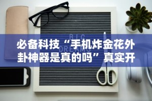 辅助神器“微乐斗地主自建房有挂吗”详细开挂玩法