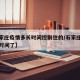 【石家庄疫情多长时间控制住的/石家庄疫情多长时间了】