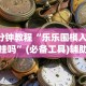 2026首发辅助“微乐窝龙开挂怎么防”真实开挂技巧分享