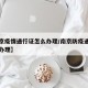 【南京疫情通行证怎么办理/南京防疫通行证怎么办理】