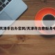 【天津市台办官网/天津市台胞服务中心】