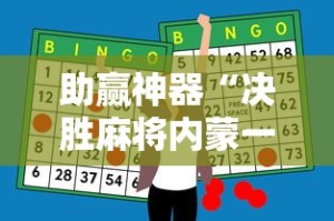 助赢神器“决胜麻将内蒙一口香开挂下载!详细开挂教程