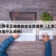 疫情上海市卫健委副主任是谁啊（上海卫健委副主任是什么级别）