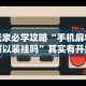 玩家必学攻略“手机麻将可以装挂吗”其实有开挂插件!