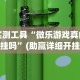 实测工具“微乐游戏真的有挂吗”(助赢详细开挂教程)