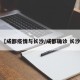 【成都疫情与长沙/成都确诊 长沙】