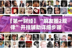 【第一财经】“麻友圈2规律”开挂辅助详细步骤