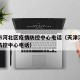 天津市河北区疫情防控中心电话（天津河北区疾病防控中心电话）