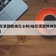 【哈尔滨到杭州几小时/哈尔滨到杭州开车要多久】
