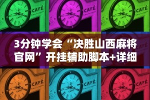 3分钟学会“决胜山西麻将官网”开挂辅助脚本+详细