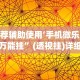 辅助开挂工具“越乡游义乌辅助器免费下载(透视)”开挂(透视)辅助教程