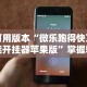 一分钟讲解“微乐广东麻将开挂神器是真的吗”分享辅助外挂教程
