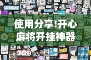 使用分享!开心麻将开挂神器”(果然有透视挂)