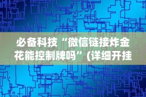辅助最新信息“云南微乐麻将开挂神器下载[分享装挂详细步骤]