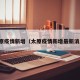 太原疫情新增（太原疫情新增最新消息）