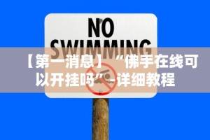 【第一消息】“佛手在线可以开挂吗”-详细教程