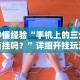 秒懂经验“手机上的三公有挂吗？”详细开挂玩法
