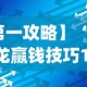 【第一攻略】“中至窝龙赢钱技巧100%详解”(透视)辅助透视教程