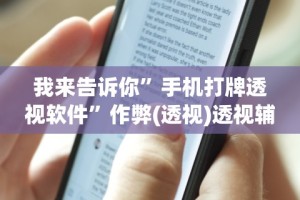 我来告诉你”手机打牌透视软件”作弊(透视)透视辅助