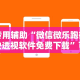 开挂辅助工具“微乐福建麻将有挂么”分享辅助外挂教程