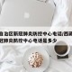 西藏自治区新冠肺炎防控中心电话/西藏自治区新冠肺炎防控中心电话是多少