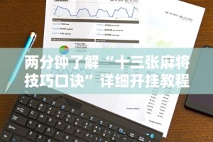 两分钟了解“十三张麻将技巧口诀”详细开挂教程