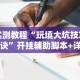 玩家辅助神器：“阿当比鸡有没有挂”(透视挂)详细用法教程