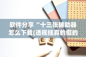 实操教程“手机麻将通用挂先用后付”科技辅助神器手机版教程