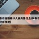 【长春市疫情确诊人员具体信息/长春市确诊病例分布情况】