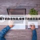【疫情下的南京东路,疫情下的南京路步行街】