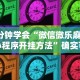 3分钟学会“微信微乐麻将小程序开挂方法”确实可以使用辅助