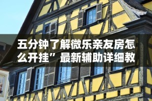 五分钟了解微乐亲友房怎么开挂”最新辅助详细教程