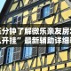 今日重大通报“微乐跑得快技巧”开挂辅助脚本+详细开挂