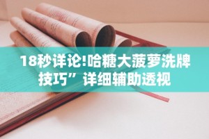 2026最新一代“吉祥填大坑辅助器通用版!详细开挂教程