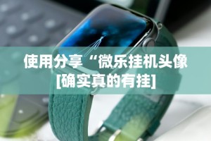 使用分享“微乐挂机头像[确实真的有挂]