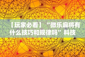 【玩家必看】“微乐麻将有什么技巧和规律吗”科技辅助神器手机版